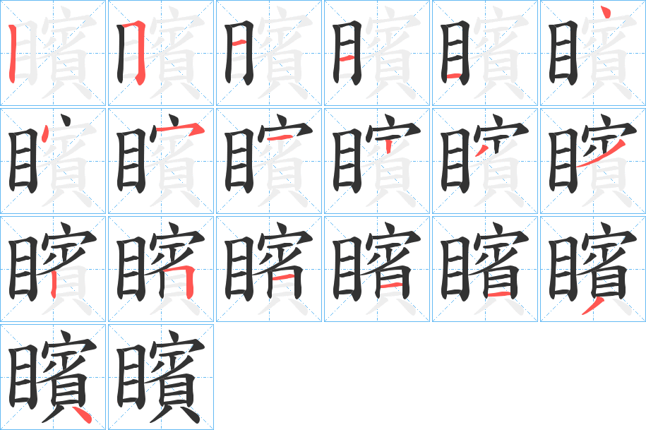 矉字筆畫寫法