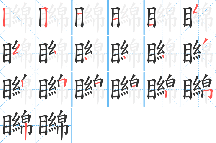 矊字筆畫寫法