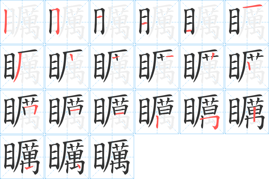 矋字筆畫寫法