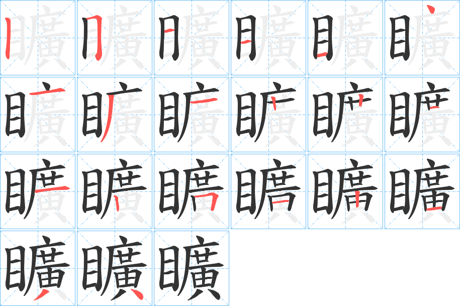 矌字筆畫(huà)寫(xiě)法