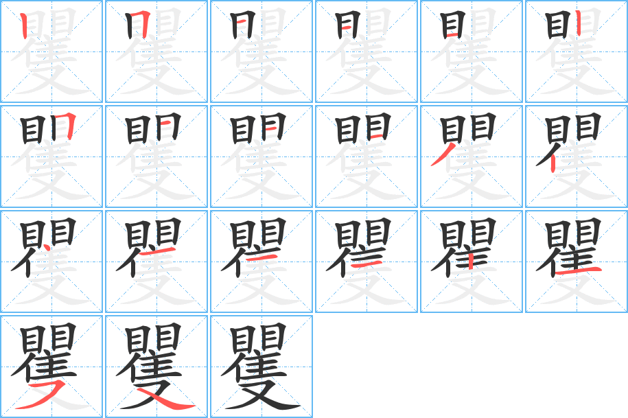 矍字筆畫(huà)寫(xiě)法