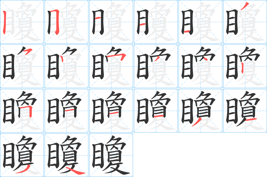 矎字筆畫寫法