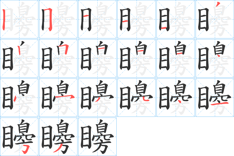 矏字筆畫寫法