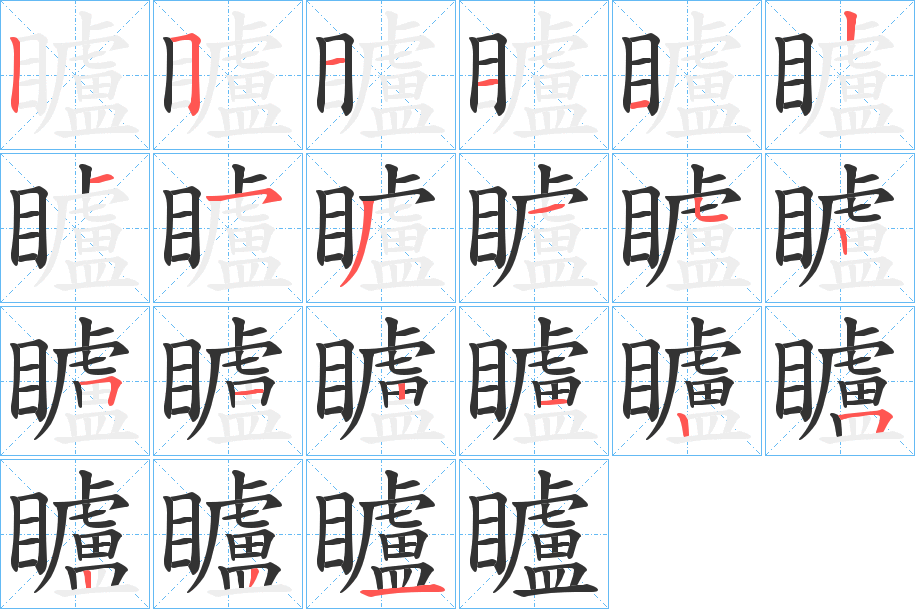 矑字筆畫寫法