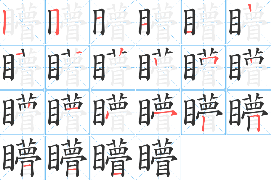 矒字筆畫(huà)寫(xiě)法