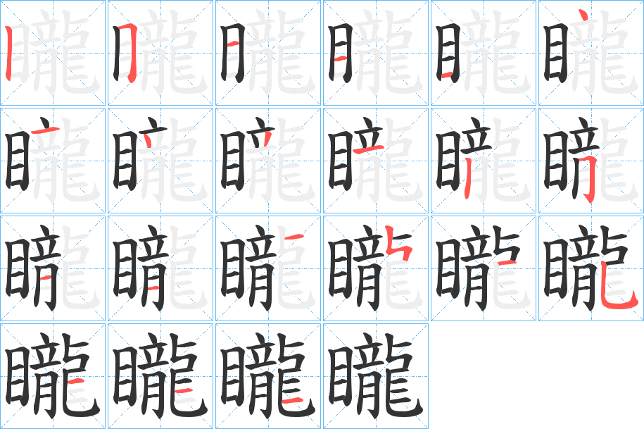 矓字筆畫寫法