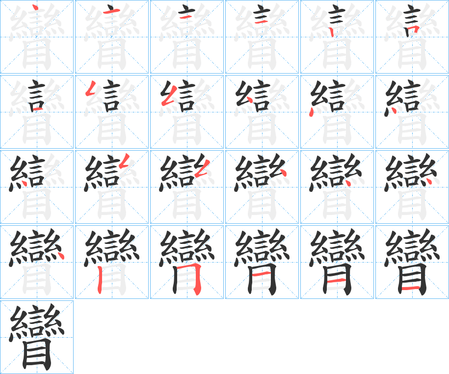 矕字筆畫寫法