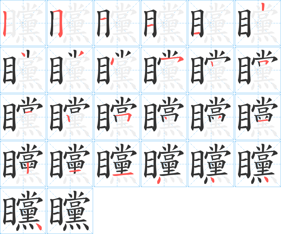 矘字筆畫寫法