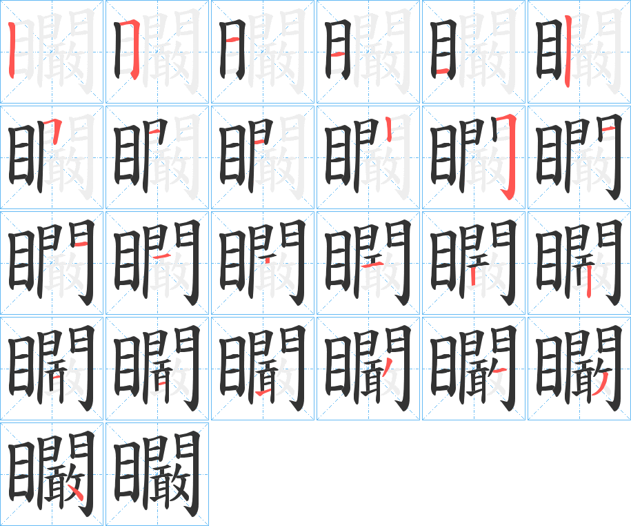 矙字筆畫寫法