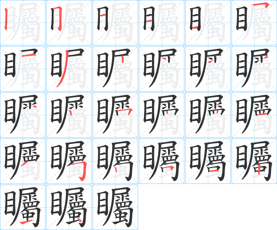 矚字筆畫(huà)寫法