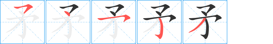矛字筆畫寫法