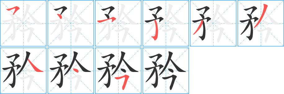 矜字筆畫寫法