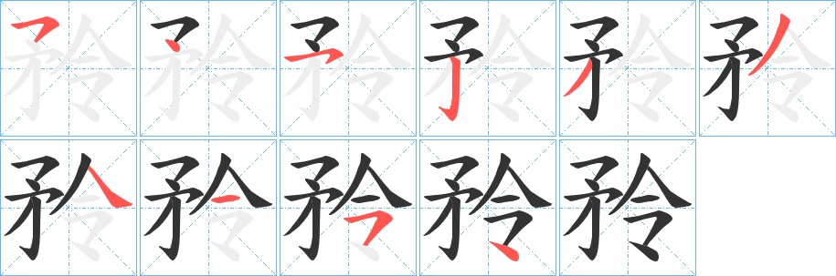 矝字筆畫寫法