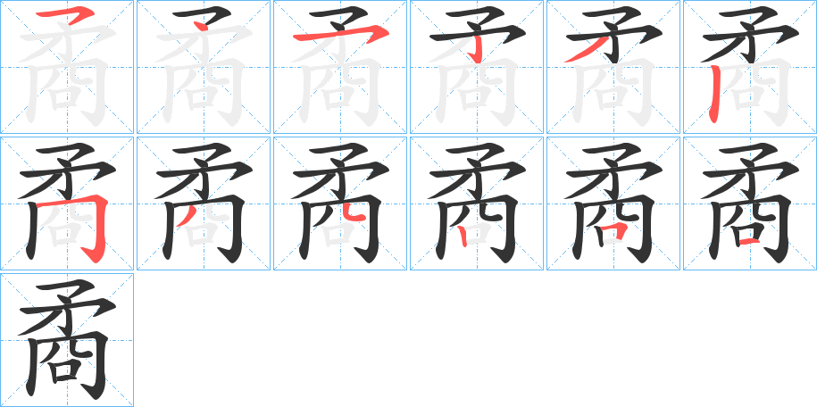 矞字筆畫寫法