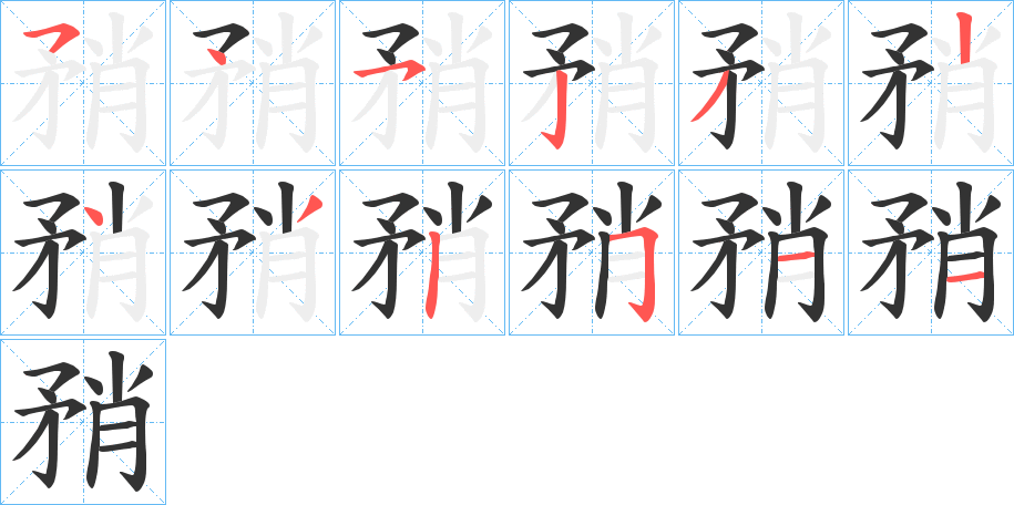 矟字筆畫寫法