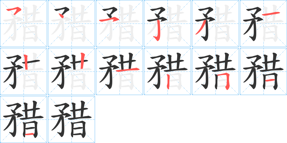 矠字筆畫寫法