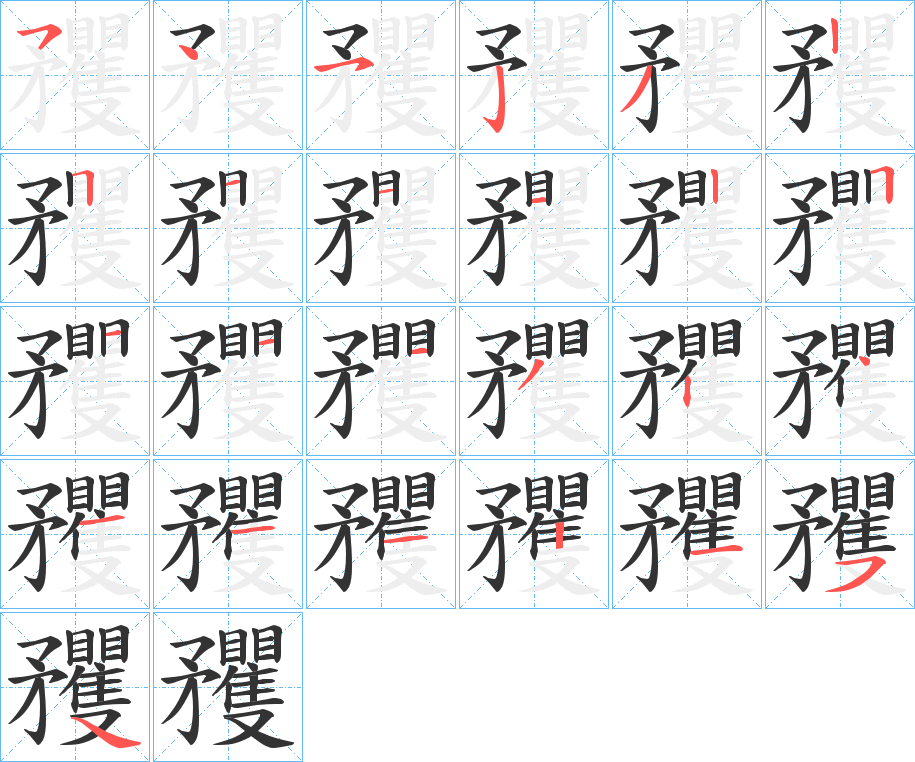 矡字筆畫寫法
