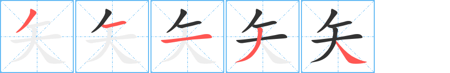 矢字筆畫(huà)寫(xiě)法
