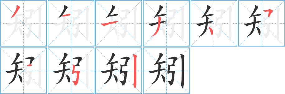 矧字筆畫(huà)寫(xiě)法