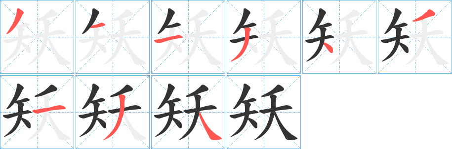 矨字筆畫寫法