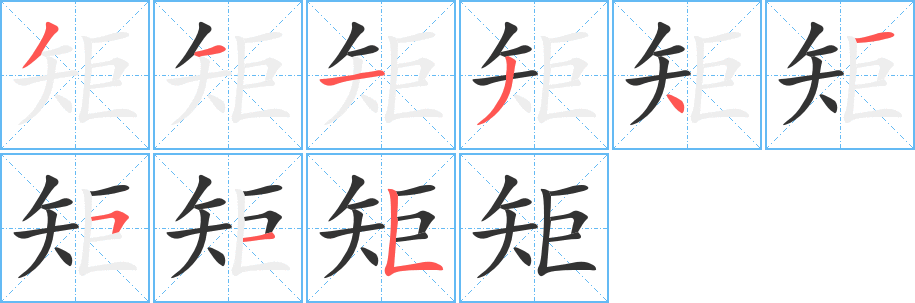 矩字筆畫寫法