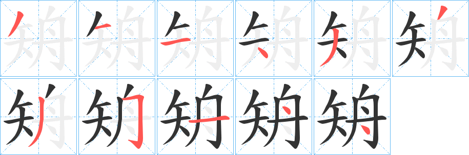 矪字筆畫寫法