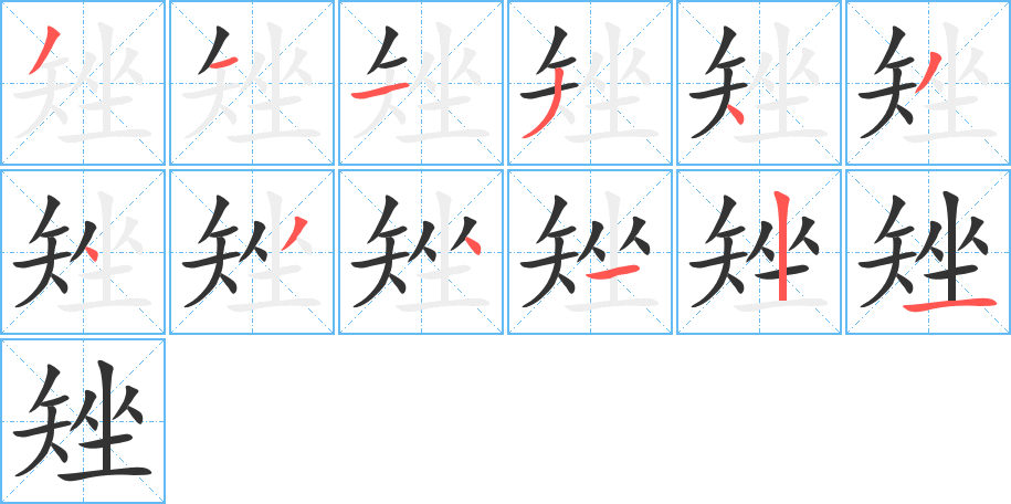 矬字筆畫寫法