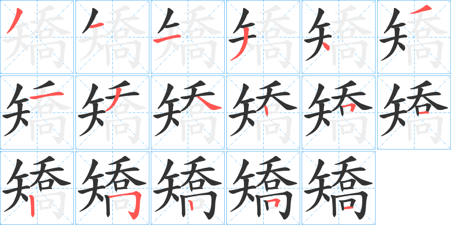 矯字筆畫寫法