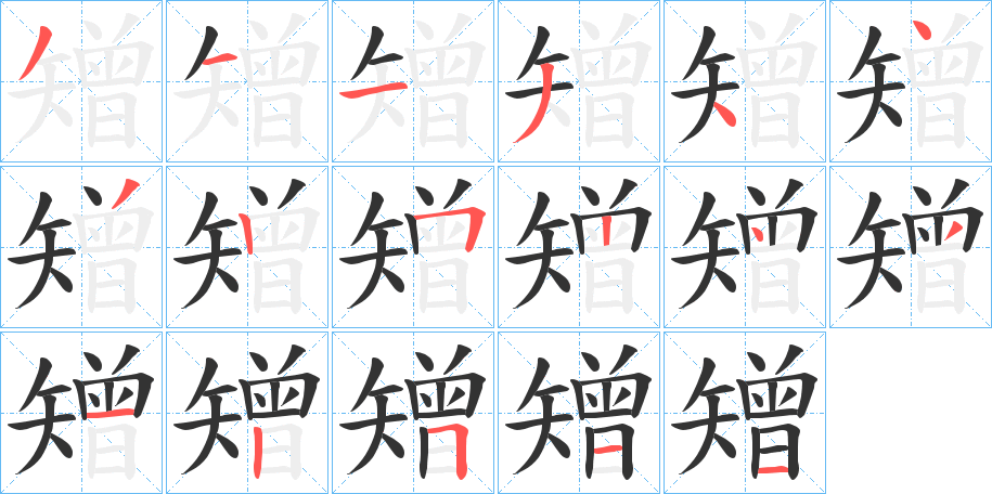 矰字筆畫寫法
