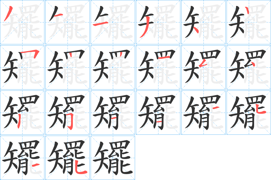 矲字筆畫寫法