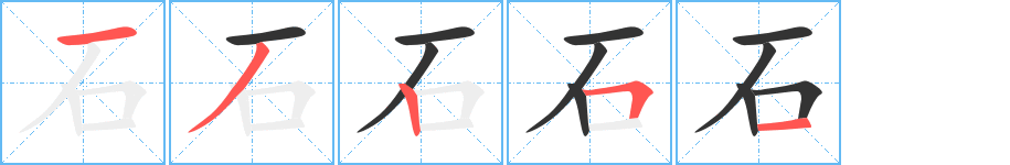 石字筆畫寫法