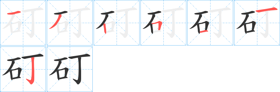 矴字筆畫(huà)寫(xiě)法