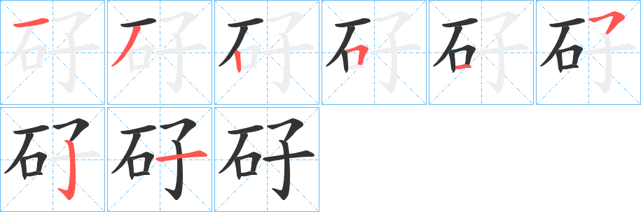 矷字筆畫寫法