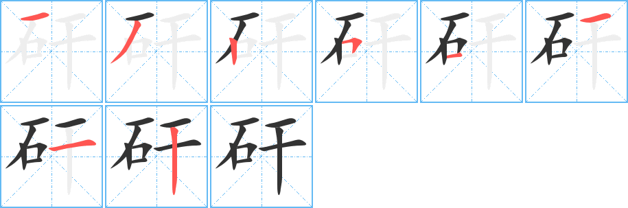 矸字筆畫寫法