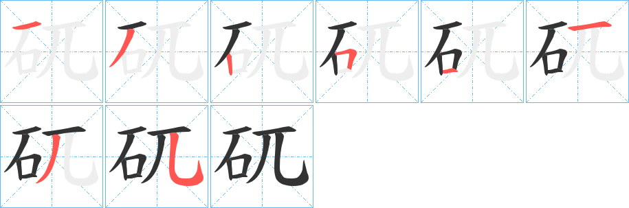 矹字筆畫寫法