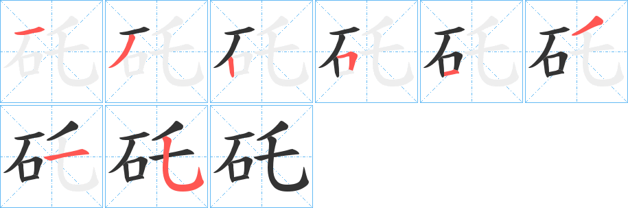 矺字筆畫寫法