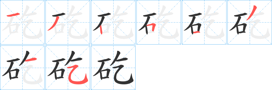 矻字筆畫寫法