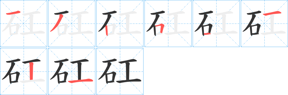 矼字筆畫(huà)寫(xiě)法