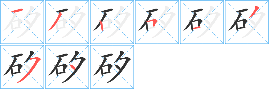 矽字筆畫寫法