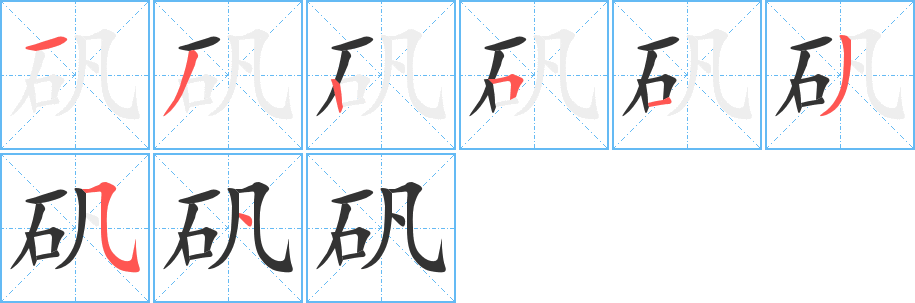 礬字筆畫寫法