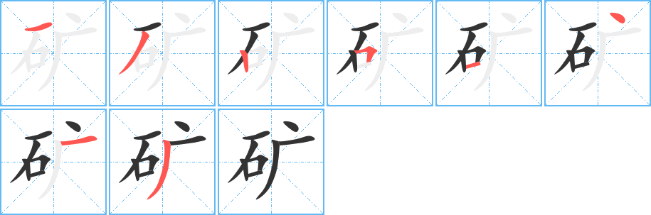 礦字筆畫寫法