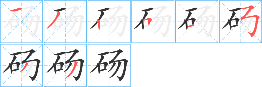 碭字筆畫(huà)寫(xiě)法