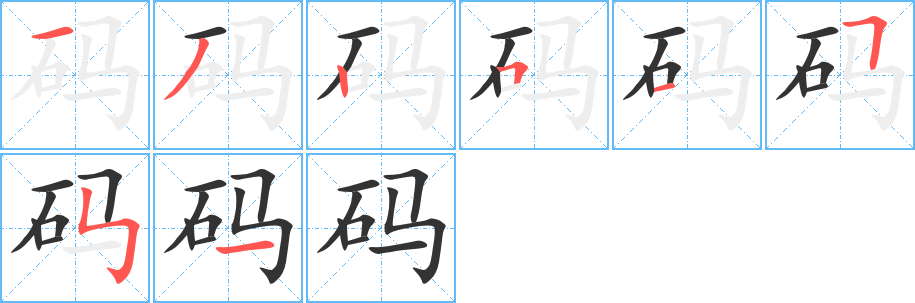 碼字筆畫寫法