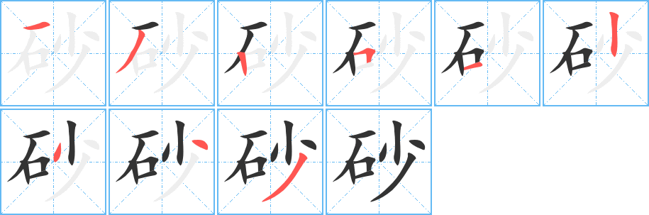砂字筆畫寫法
