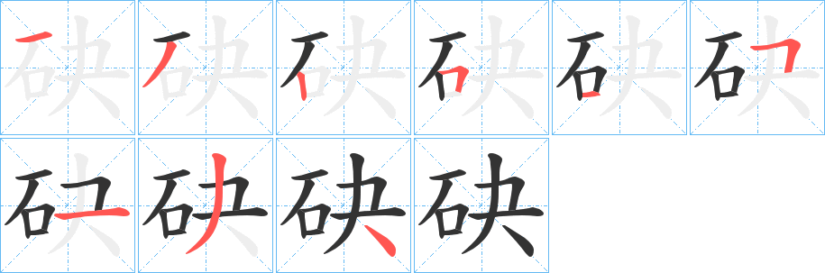 砄字筆畫(huà)寫(xiě)法