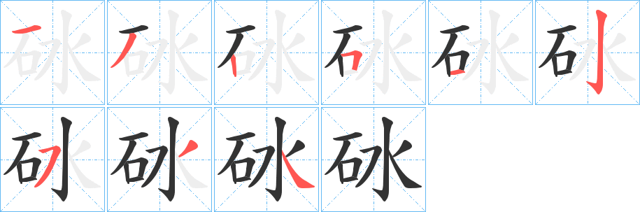 砅字筆畫寫法