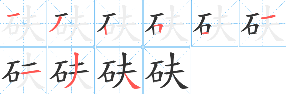 砆字筆畫寫法