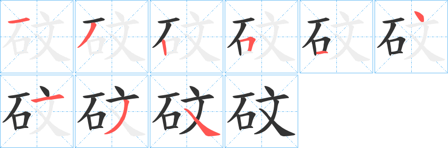 砇字筆畫寫法