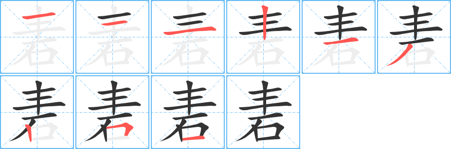砉字筆畫(huà)寫(xiě)法