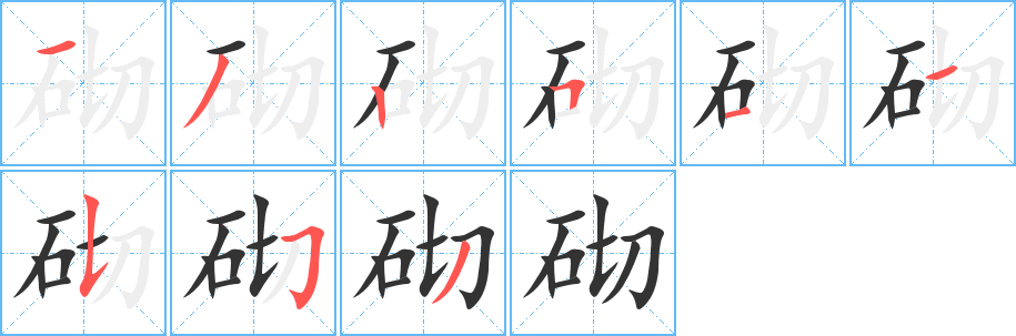 砌字筆畫寫法